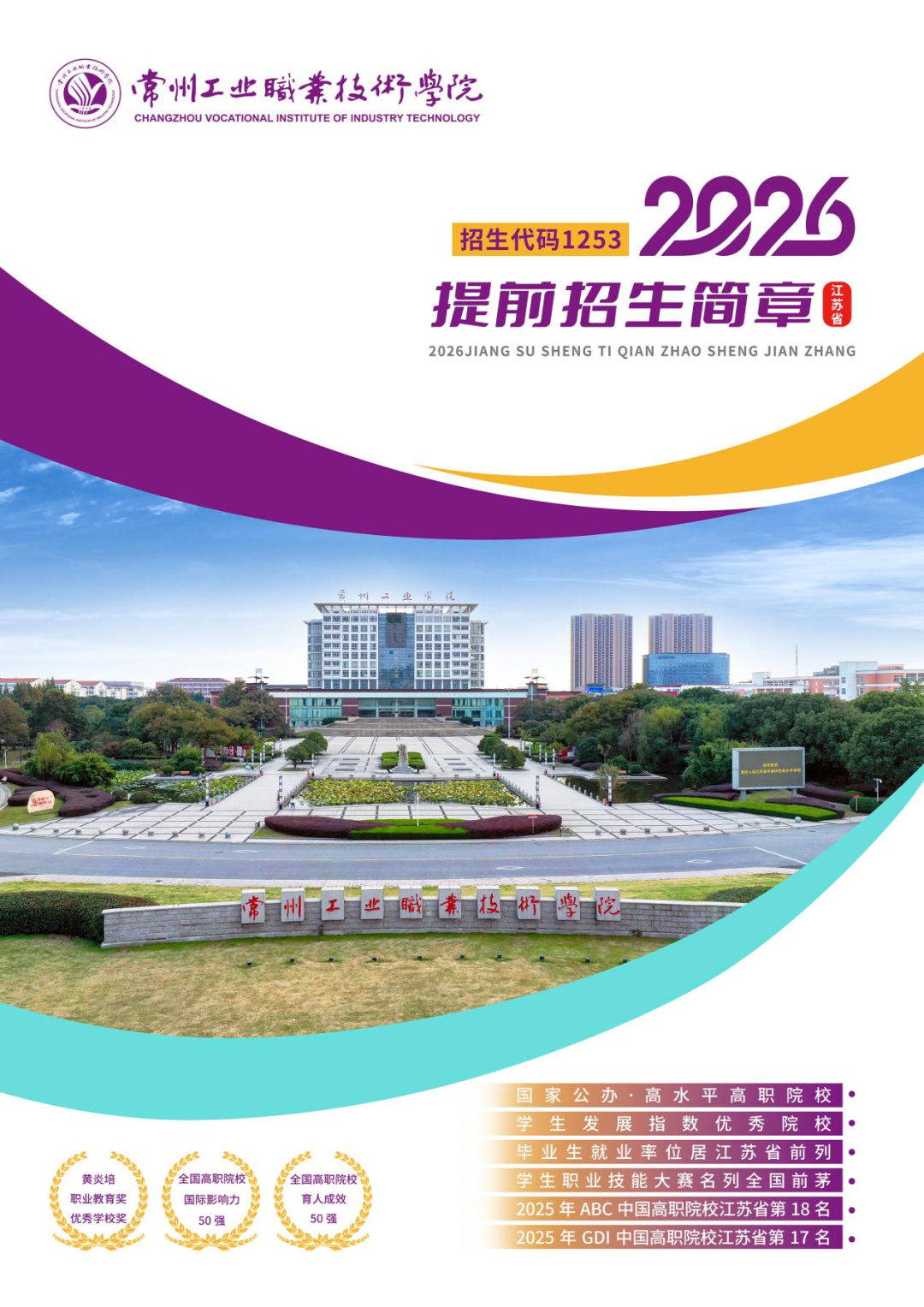常州工業(yè)職業(yè)技術(shù)學(xué)院2026年提前招生報考指南.png
