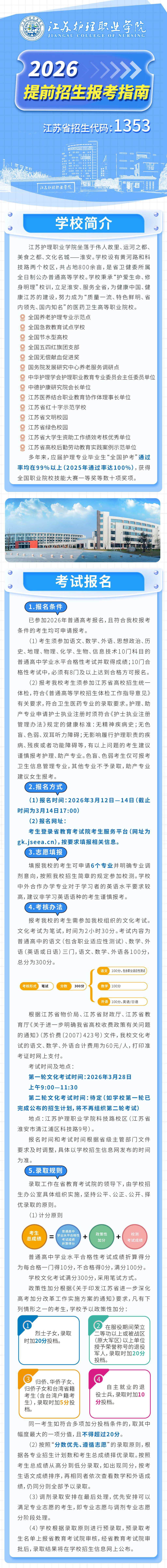 1772180539541949.jpg 江蘇護(hù)理職業(yè)學(xué)院2026年提前招生報(bào)考指南_01.jpg