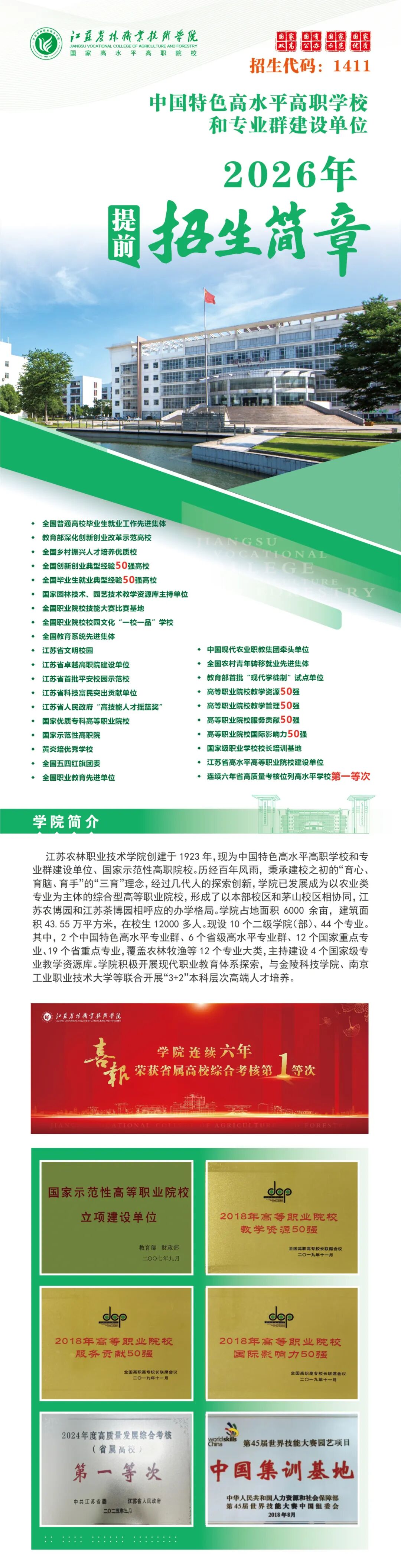 江蘇農(nóng)林職業(yè)技術(shù)學(xué)院2026年招生簡章.jpg