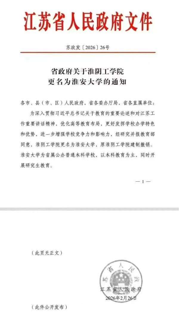 1772413619545594.png 江蘇省政府發(fā)布通知:淮陰工學(xué)院更名為淮安大學(xué).png