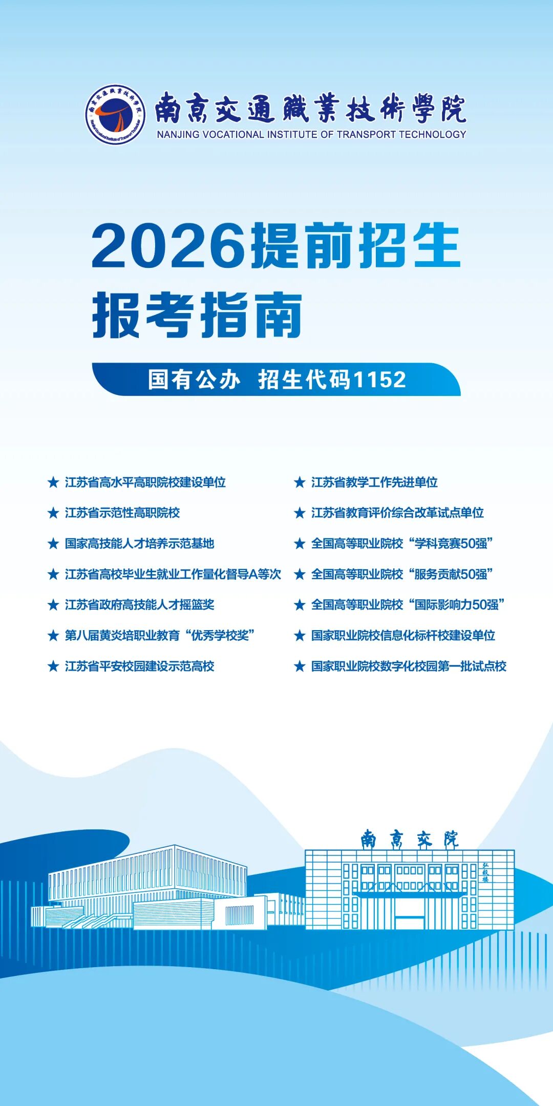 南京交通職業(yè)技術(shù)學院2026年提前招生報考指南.jpg