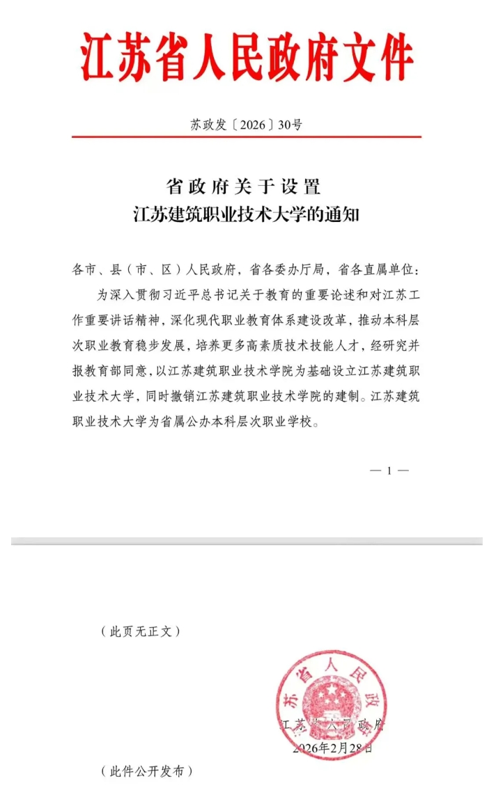 江蘇建筑職業(yè)技術(shù)大學(xué)來(lái)了.png