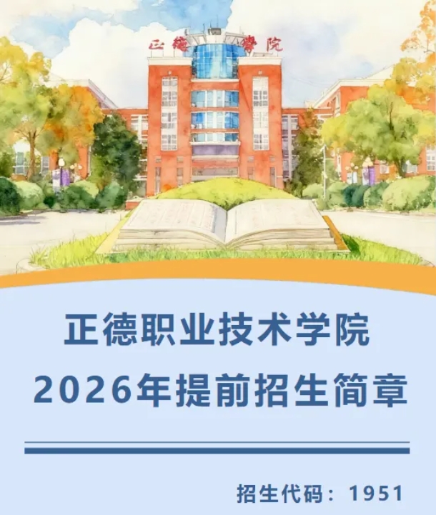 正德職業(yè)技術(shù)學(xué)院2026年提前招生簡(jiǎn)章.png
