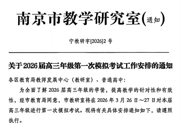 南京2026屆高三一模安排出爐.png