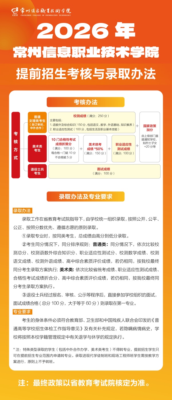 1773128809837725.jpg 常州信息職業(yè)技術(shù)學(xué)院2026年提前招生考核與錄取辦法_副本.jpg