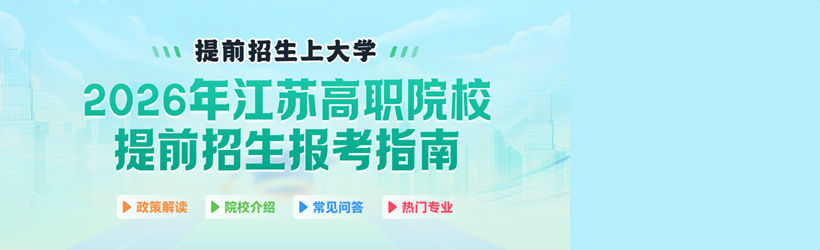 2026年江蘇高職院校提前招生報(bào)考指南電子版