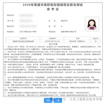 1773624712472263.png 江蘇工程職業(yè)技術(shù)學(xué)院2026年提前招生第一輪校測(cè)考試通知發(fā)布6.png